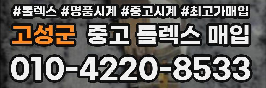 고성군 중고 롤렉스 매입