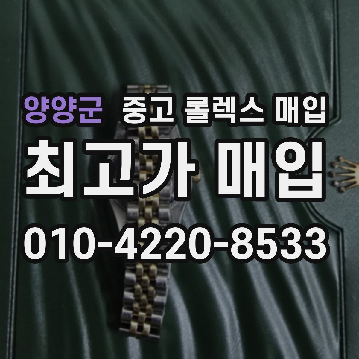 양양군 중고 롤렉스 매입