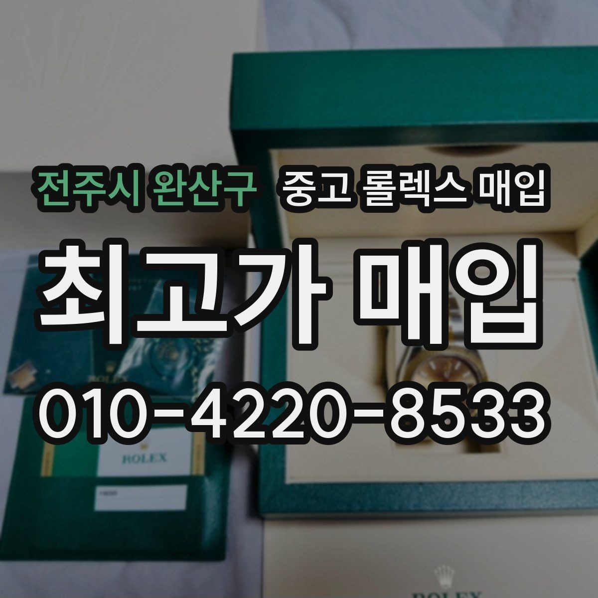 전주시 완산구 중고 롤렉스 매입 인기 모델 시세 흐름 읽는 방법