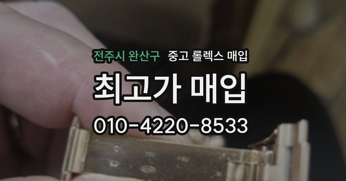 전주시 완산구 중고 롤렉스 매입