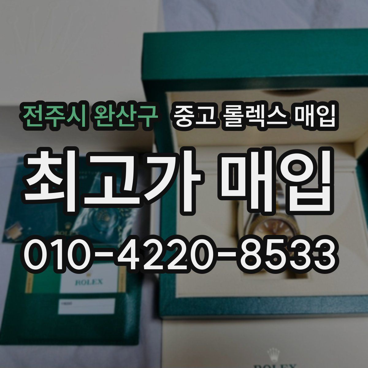 전주시 완산구 중고 롤렉스 매입