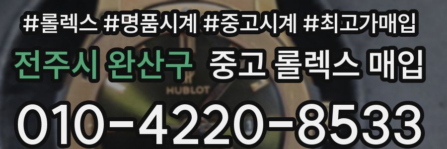 전주시 완산구 중고 롤렉스 매입