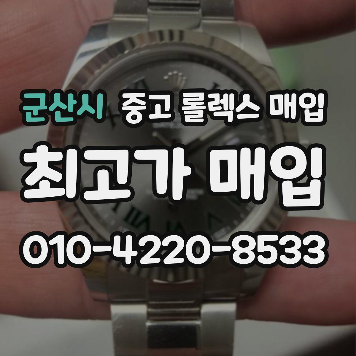 군산시 중고 롤렉스 매입