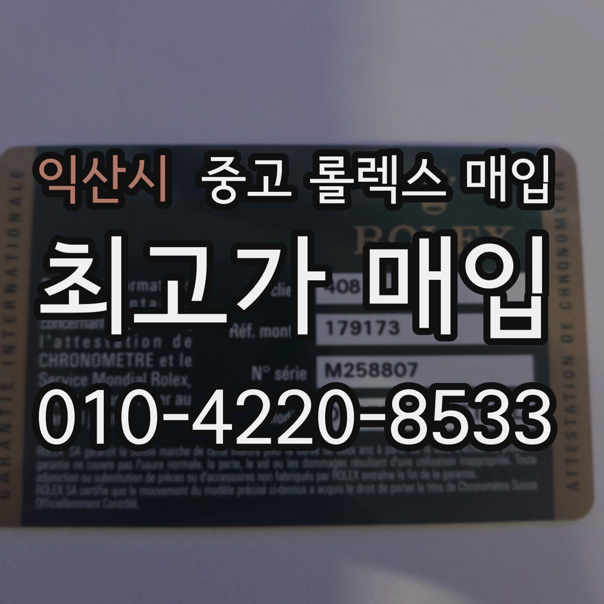 익산시 중고 롤렉스 매입