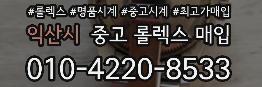 익산시 중고 롤렉스 매입