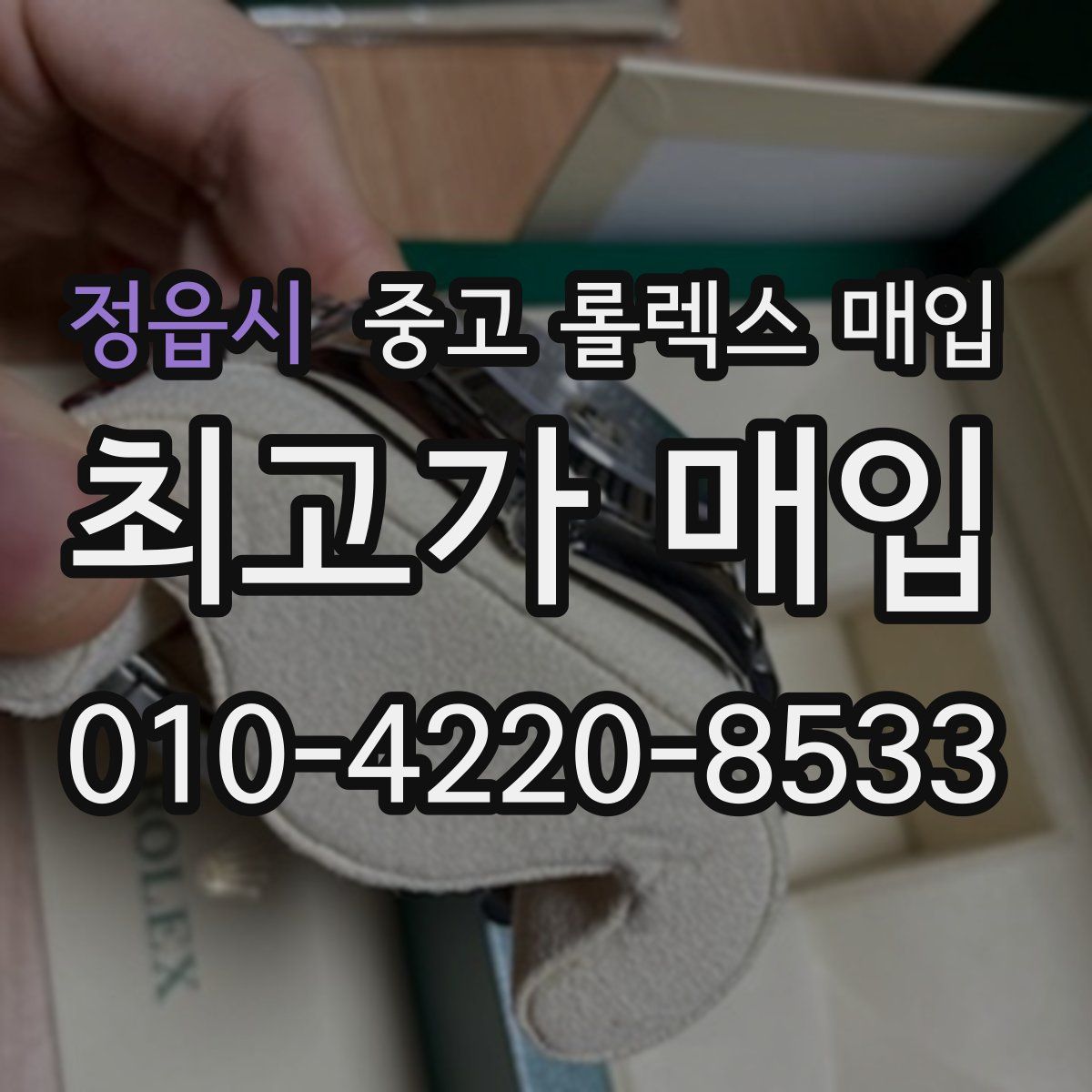 정읍시 중고 롤렉스 매입