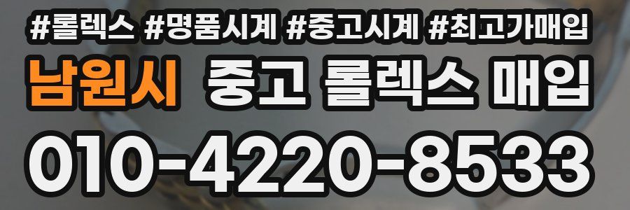 남원시 중고 롤렉스 매입