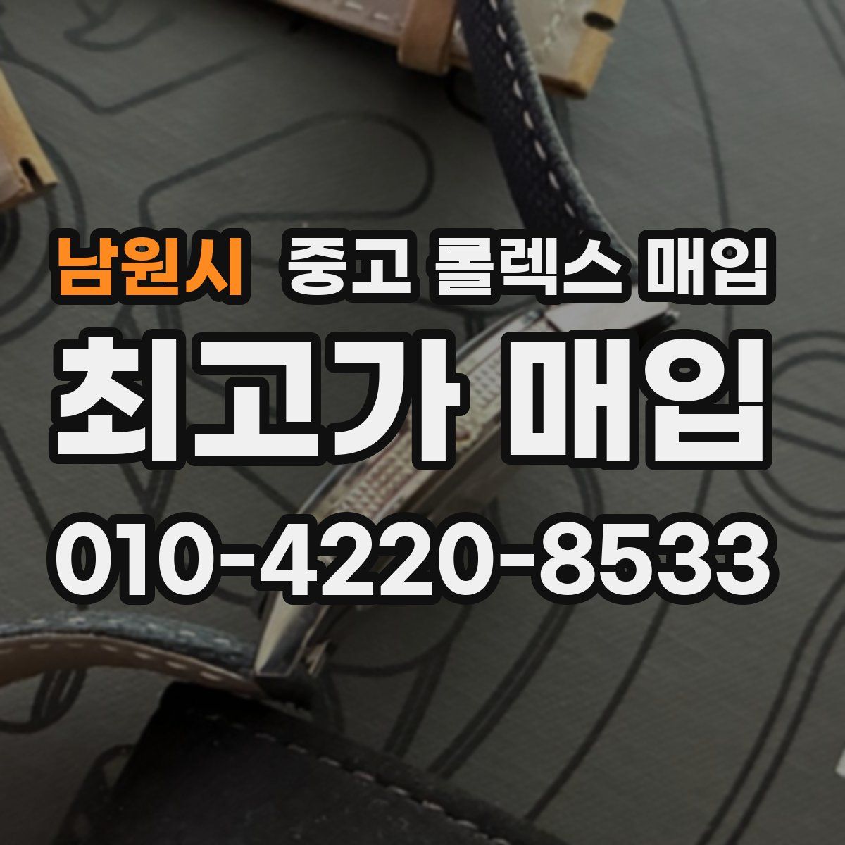 남원시 중고 롤렉스 매입