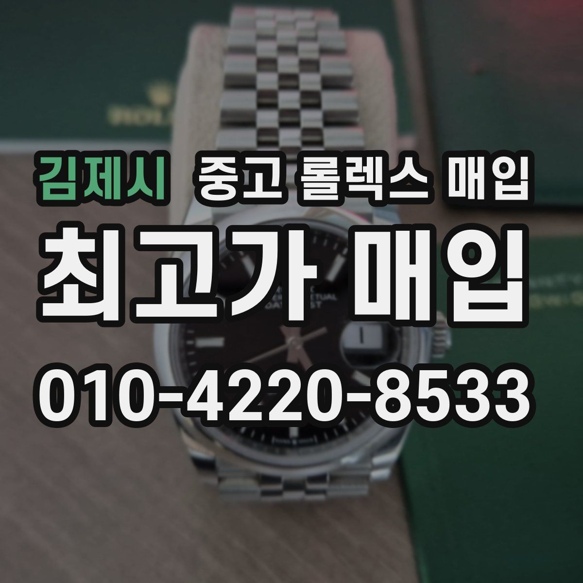 김제시 중고 롤렉스 매입