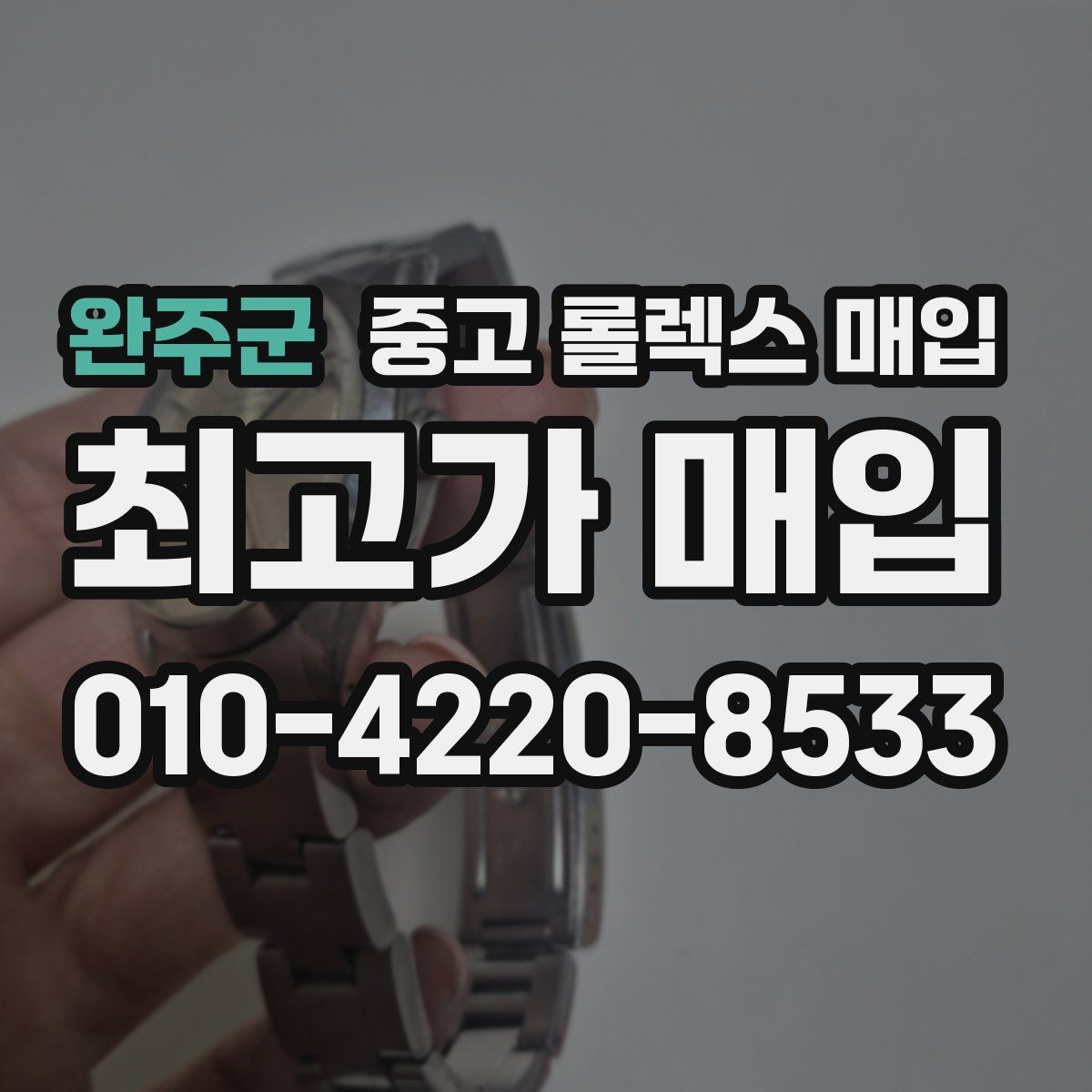 완주군 중고 롤렉스 매입 안전과 시세를 함께 챙기는 방법
