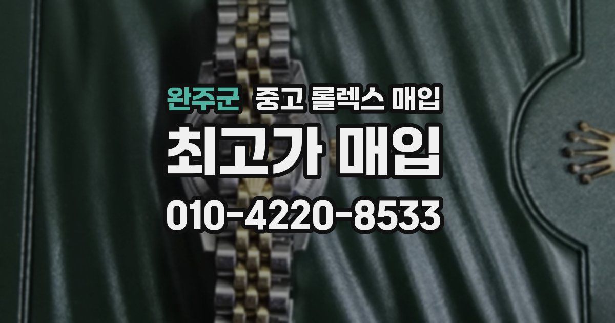 완주군 중고 롤렉스 매입