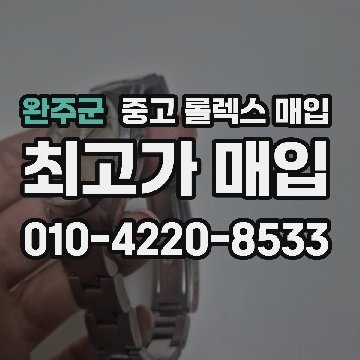 완주군 중고 롤렉스 매입