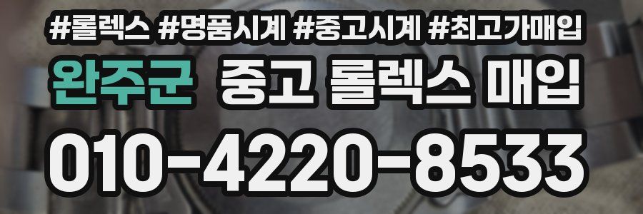 완주군 중고 롤렉스 매입