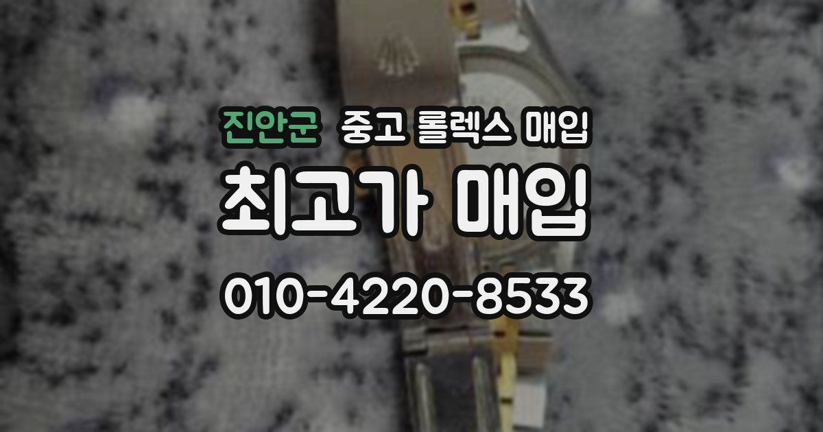진안군 중고 롤렉스 매입