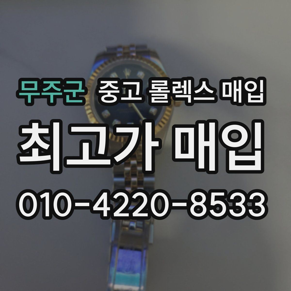 무주군 중고 롤렉스 매입 급하게 팔아야 할 때도 안전이 먼저입니다