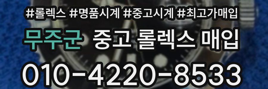 무주군 중고 롤렉스 매입
