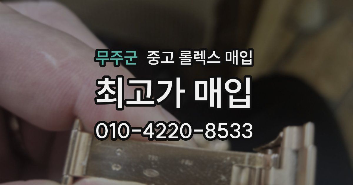 무주군 중고 롤렉스 매입