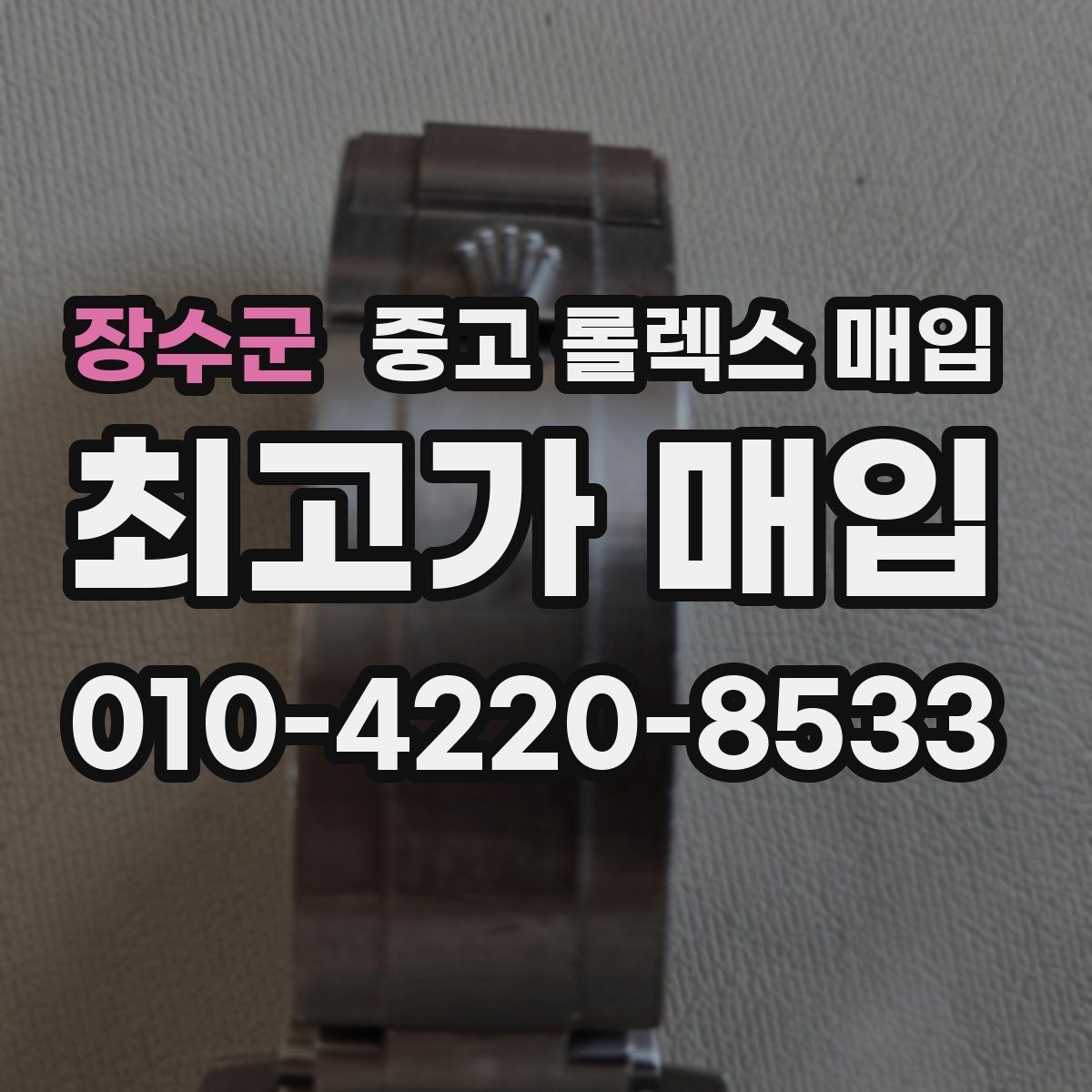 장수군 중고 롤렉스 매입 브레이슬릿 스크래치가 많은 제품의 평가