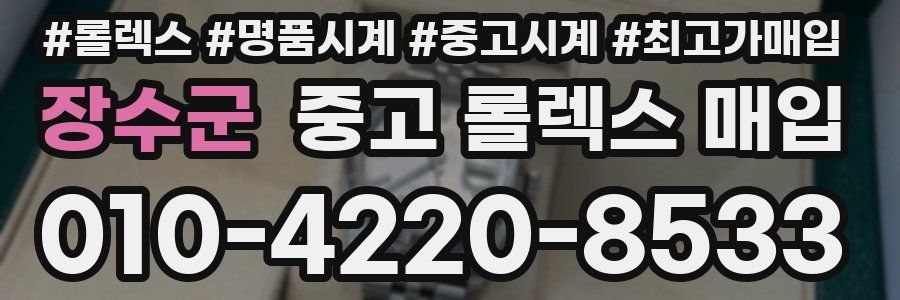 장수군 중고 롤렉스 매입