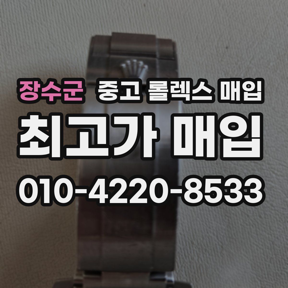 장수군 중고 롤렉스 매입