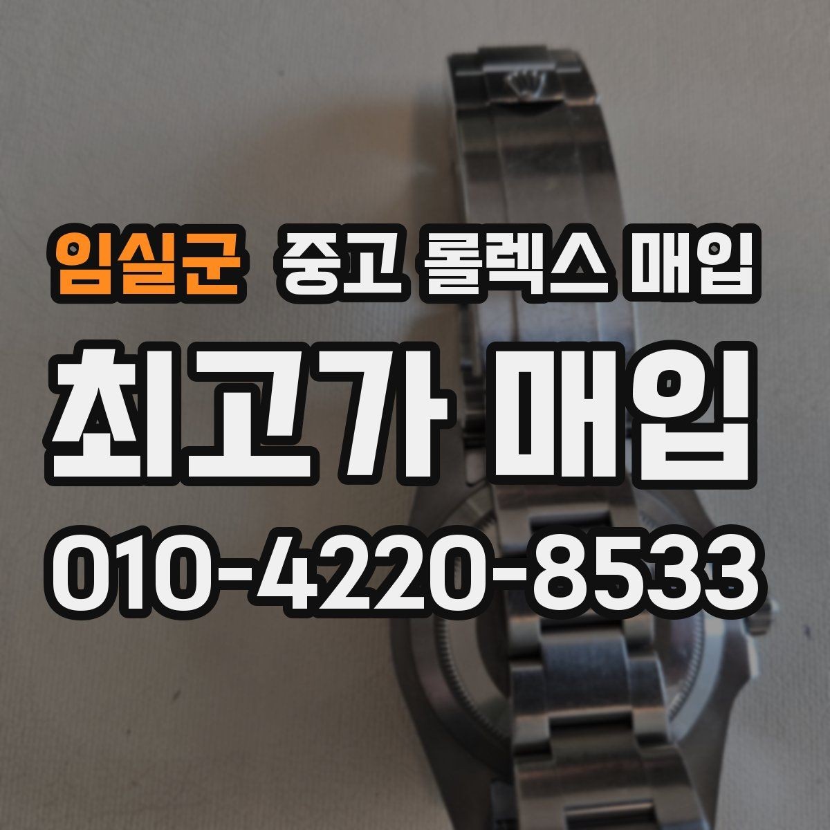 임실군 중고 롤렉스 매입 무리한 광택 작업이 위험한 이유