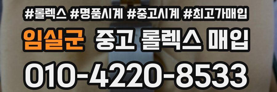 임실군 중고 롤렉스 매입