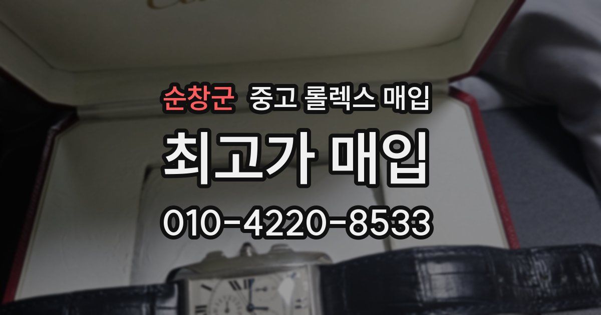 순창군 중고 롤렉스 매입