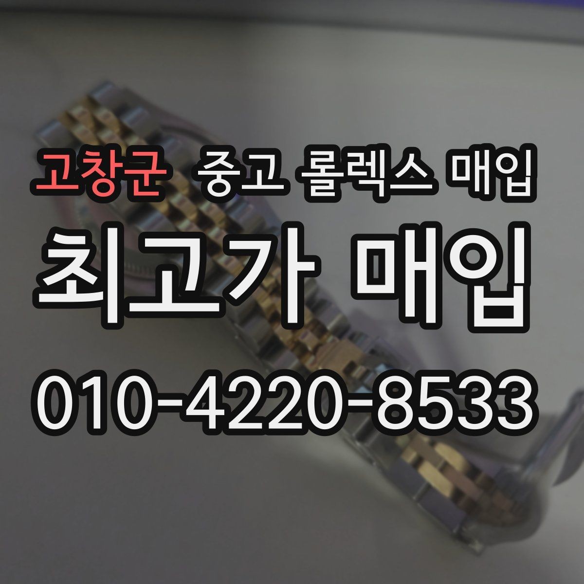 고창군 중고 롤렉스 매입 견적이 낮아지는 대표 원인 정리