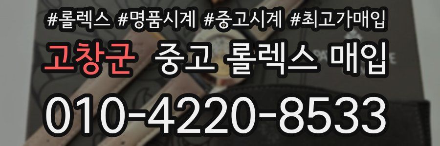 고창군 중고 롤렉스 매입