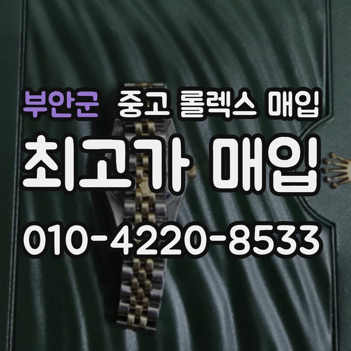 부안군 중고 롤렉스 매입 라그 모서리 마모가 가격에 주는 영향