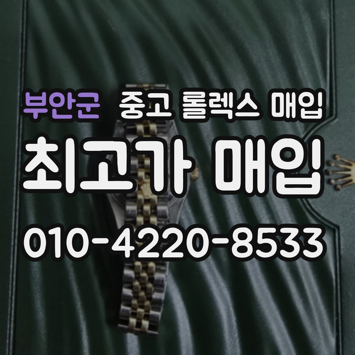 부안군 중고 롤렉스 매입