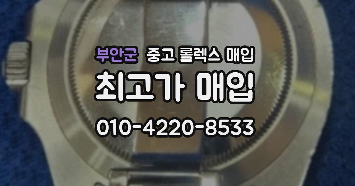부안군 중고 롤렉스 매입