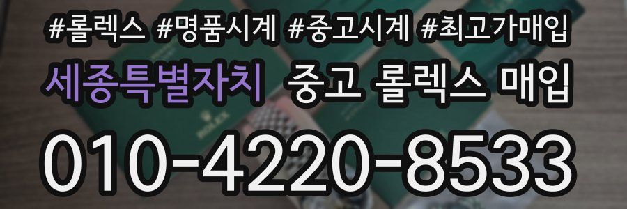 세종특별자치 중고 롤렉스 매입