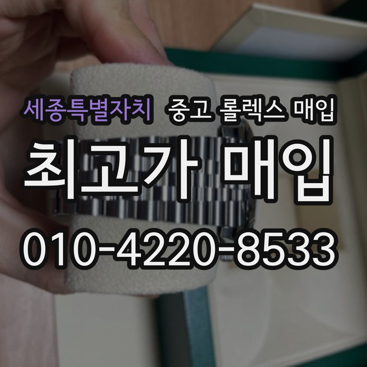 세종특별자치 중고 롤렉스 매입