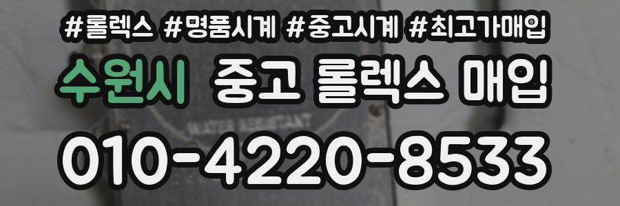 수원시 중고 롤렉스 매입