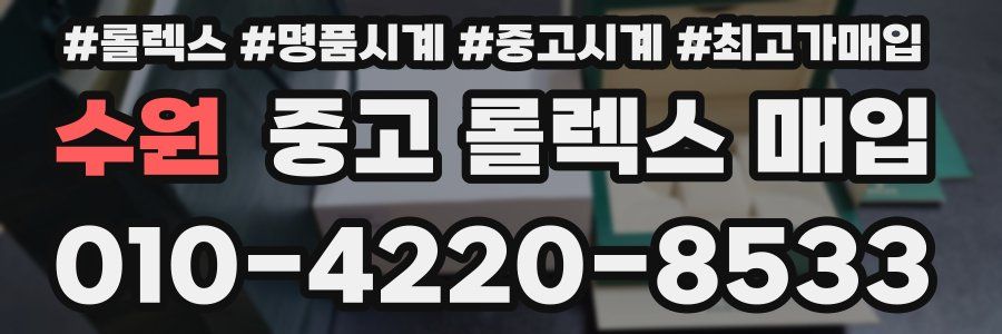 수원 중고 롤렉스 매입