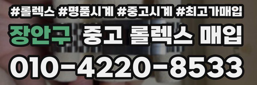 장안구 중고 롤렉스 매입