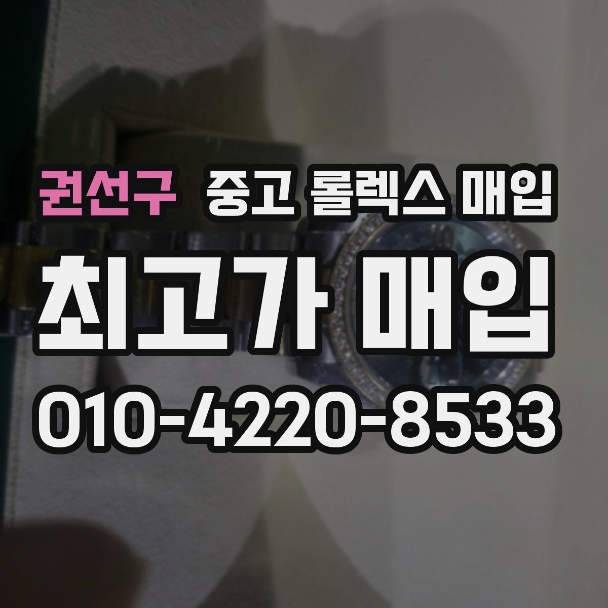 권선구 중고 롤렉스 매입 여분 코가 없을 때 손해를 줄이는 방법