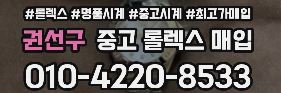 권선구 중고 롤렉스 매입
