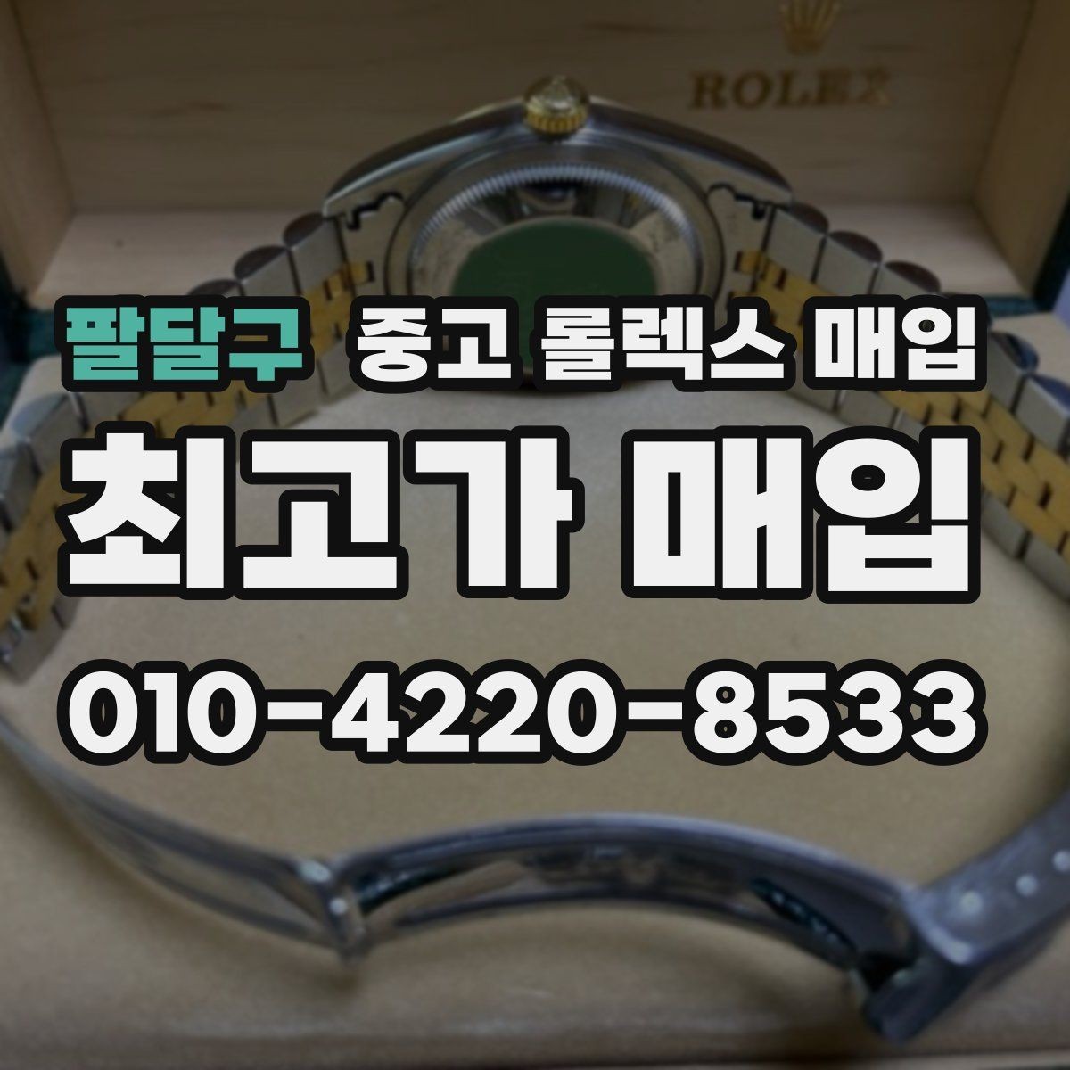 팔달구 중고 롤렉스 매입 실물 확인에서 가장 많이 보는 부분