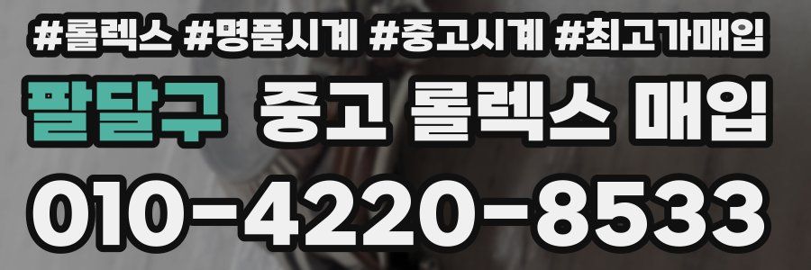 팔달구 중고 롤렉스 매입