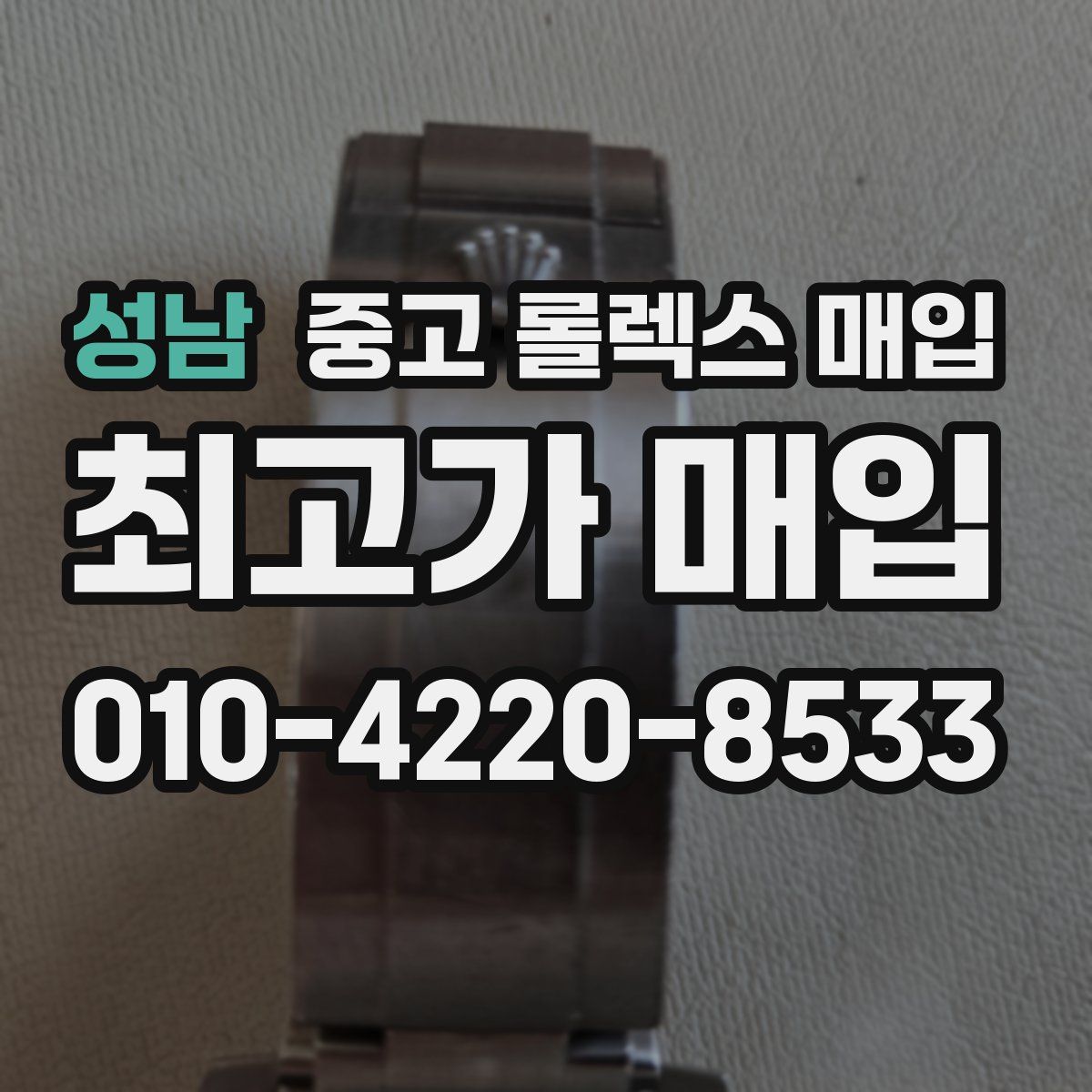 성남 중고 롤렉스 매입