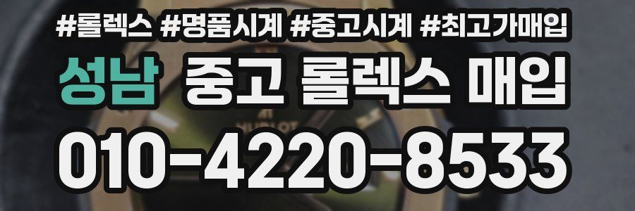 성남 중고 롤렉스 매입