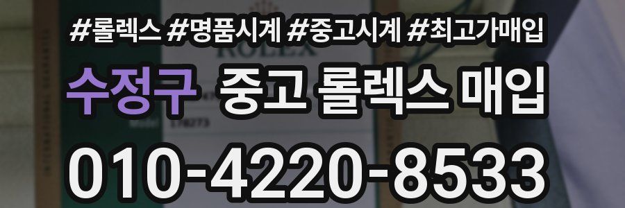 수정구 중고 롤렉스 매입