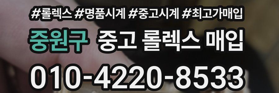 중원구 중고 롤렉스 매입