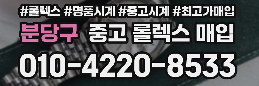 분당구 중고 롤렉스 매입