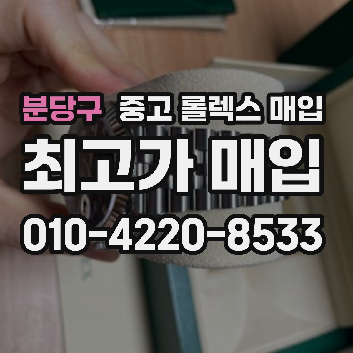분당구 중고 롤렉스 매입