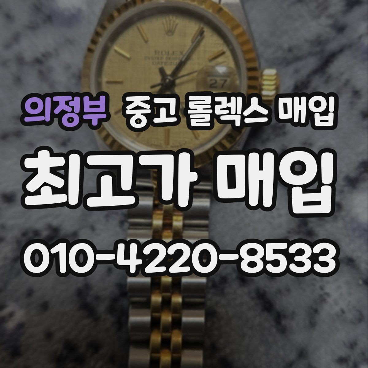 의정부 중고 롤렉스 매입 바닷물 사용 이력은 어떻게 볼까