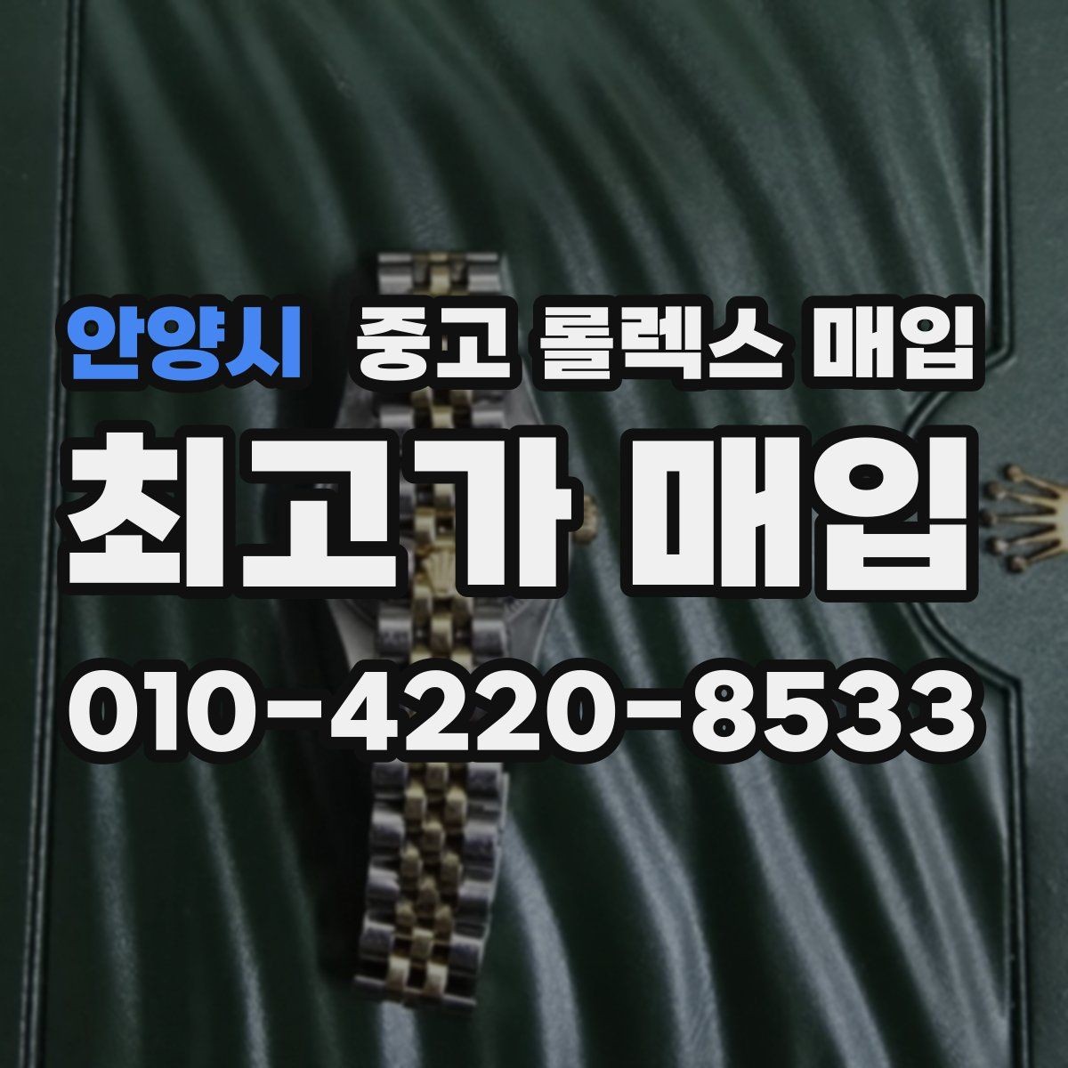 안양시 중고 롤렉스 매입 풀코 구성품이 중요한 이유