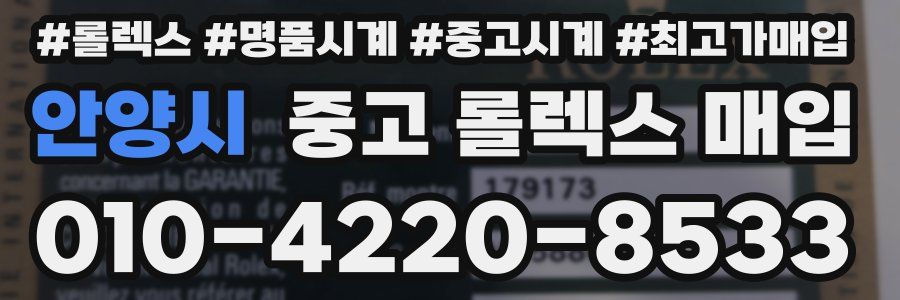 안양시 중고 롤렉스 매입